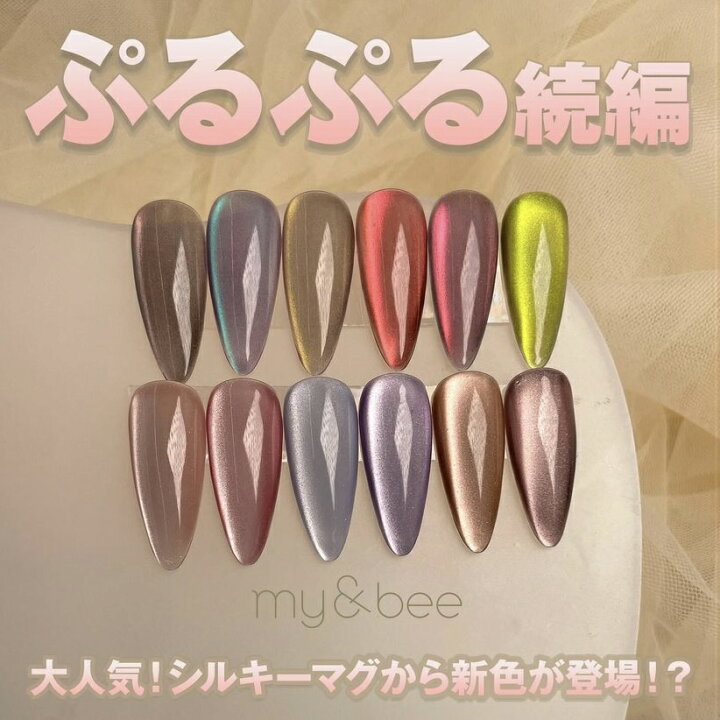 楽天市場】my&bee マイビー シルキーマグ 8ml 全6色 Sl-011G~016G 超 