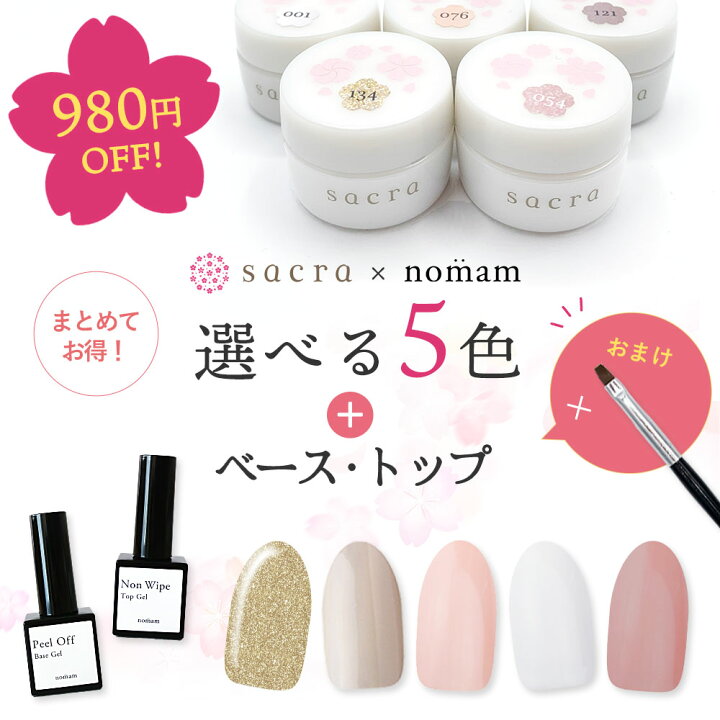 楽天市場】sacra 選べるカラージェル ＋ nomam ピールオフジェル・ノン 