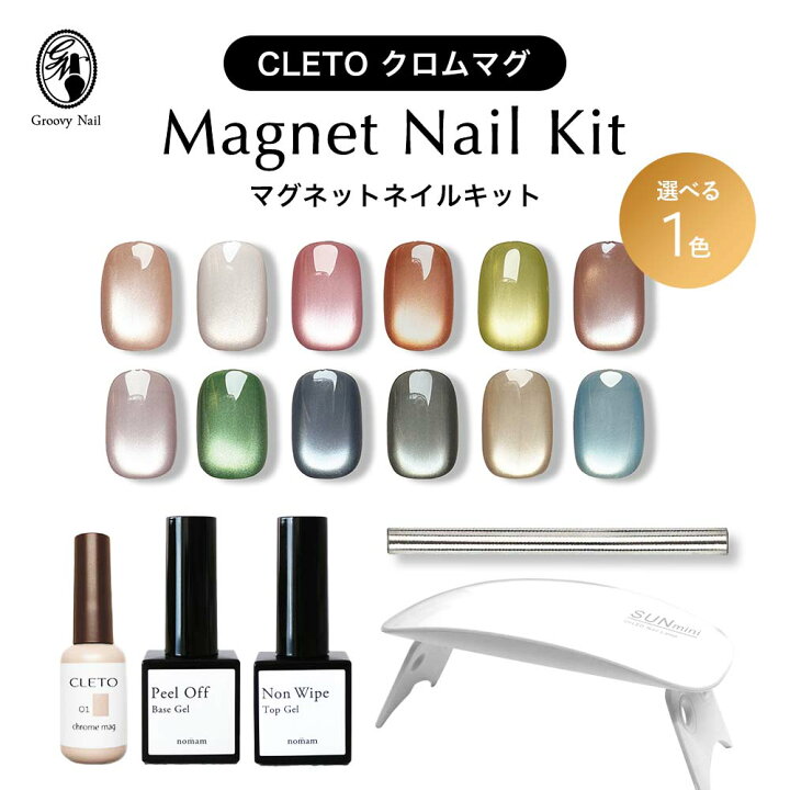 楽天市場】CLETO クロムマグ ネイルセット 超微粒子 マグネットジェル 