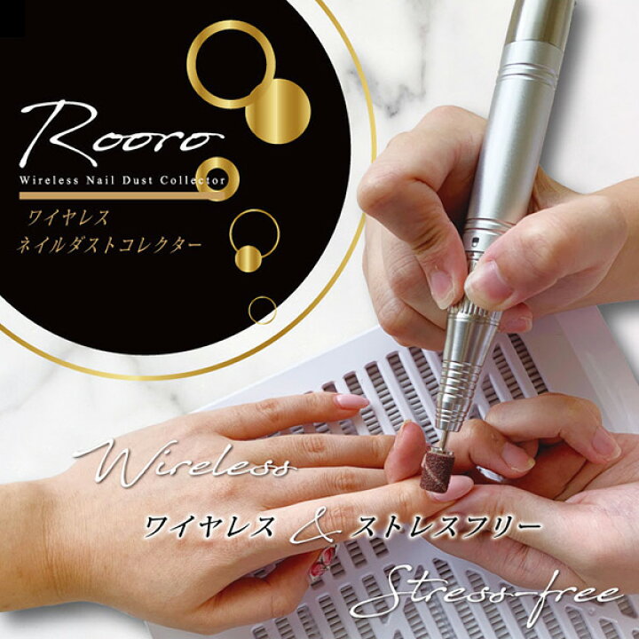 楽天市場】Rooro ローロ ワイヤレス ネイルダストコレクター 集塵機 