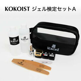 KOKOIST ジェル検定セットA /10商品セット/ジェルネイル検定指定商品/まとめ買い【ネコポス不可】