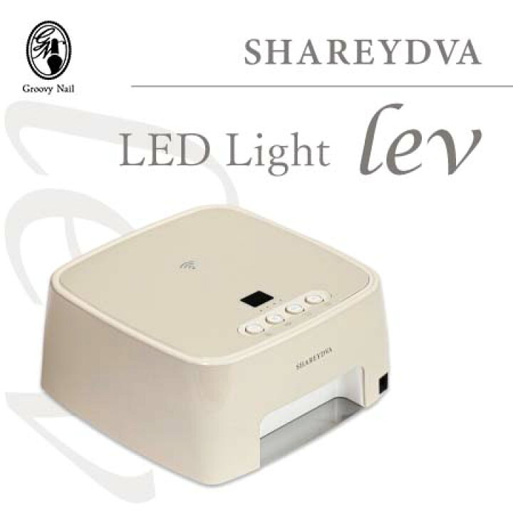 楽天市場】SHAREYDVA シャレドワ LED-UVライト lev レヴ 36W ロー 