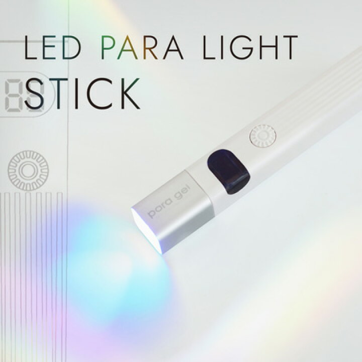 楽天市場】para gel パラジェル LED パラライトスティック 3W LED 