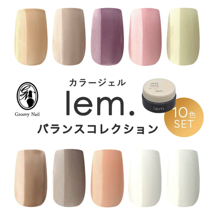 楽天市場】lem. レム カラージェル バランスコレクション 10色セット 