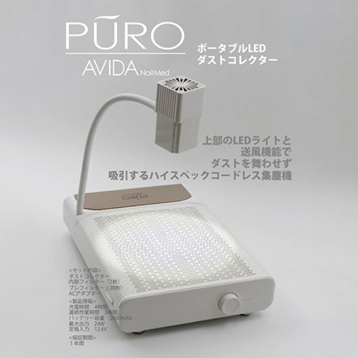楽天市場】AVIDA NailMed PURO ポータブルLED ダストコレクター LED 