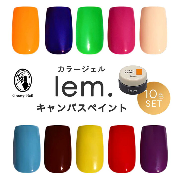楽天市場】lem. レム カラージェル キャンバスペイント シリーズ 10色 