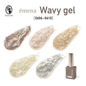 emena エメナ Wavy gel ウェービージェル 8g 全2色 ジェルネイル パールカラー ニュアンスネイル 質感ネイル【ネコポス対応】