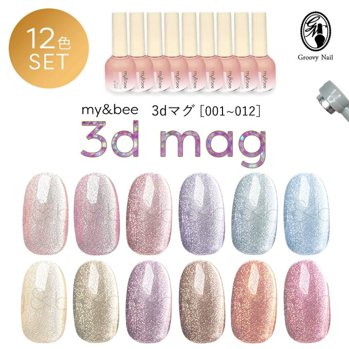 楽天市場】my&bee マイビー 3Dマグ 12色セット 3D-001G〜012G 8ml 