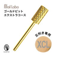 Nail Labo ネイルラボ ゴールドビット エクストラコースXCL(左利き用) オフビット 24金コーティング 面取…