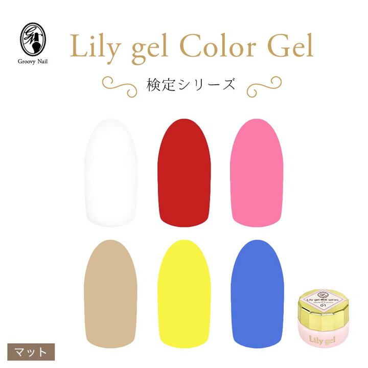 楽天市場】リリージェル Lily gel カラージェル 検定シリーズ 全6色 01 