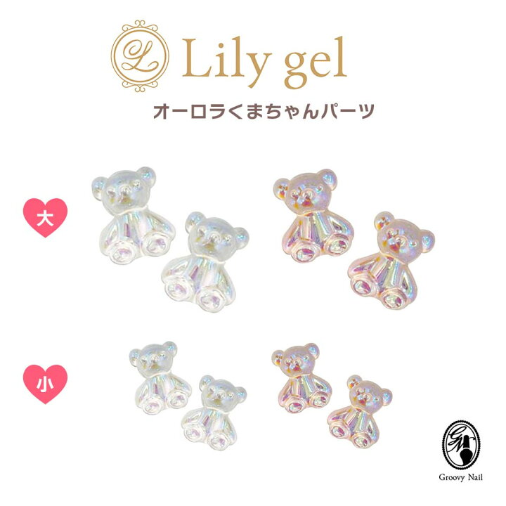 楽天市場】リリージェル Lily gel オーロラくまちゃんパーツ 全2色(大 