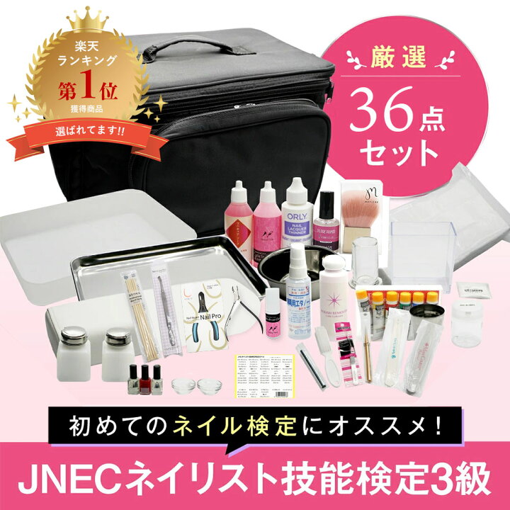 楽天市場】◇JNECネイリスト技能検定 3級厳選36点セット 道具が一式  