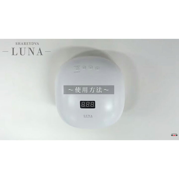 楽天市場】SHAREYDVA シャレドワ LED-UVライト LUNA(ルナ) 48W ロー 