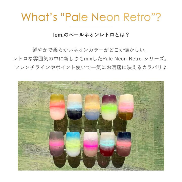 楽天市場】lem. レム カラージェル ペールネオンレトロ シリーズ 10色 