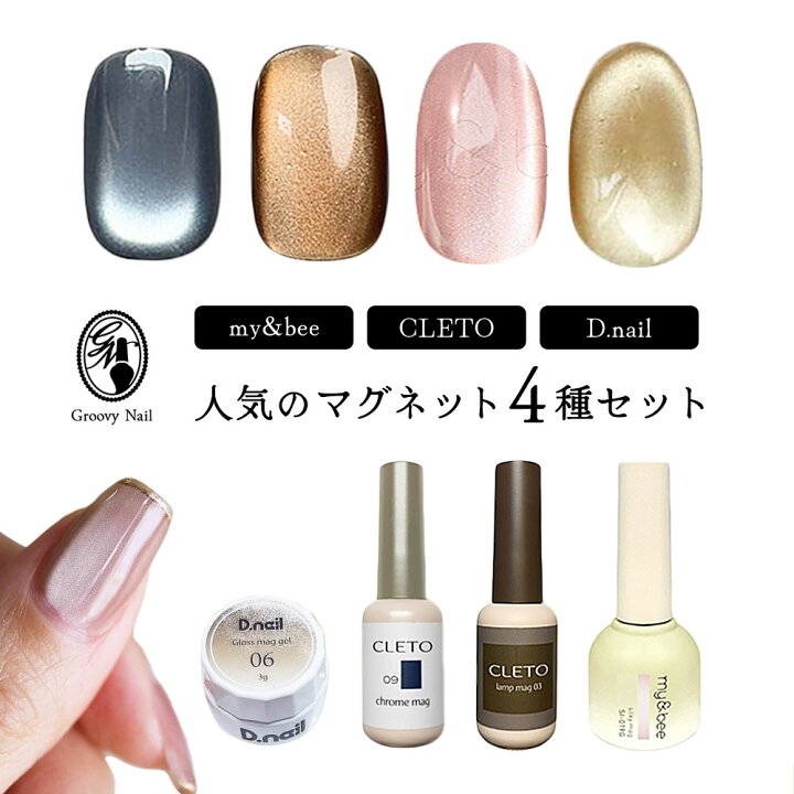 楽天市場】マグネットジェル4種セット CLETO(クレト)クロムマグ 