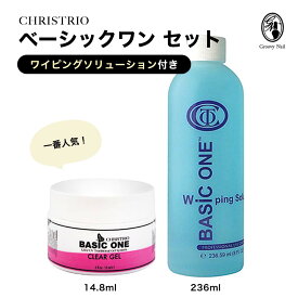 【国内正規品】クリストリオ CHRISTRIO ベーシックワン クリアジェル 14.8mL ＋ ワイピングソリューション 236mL セット ハードジェルタイプ LED＆UV対応 ジェルネイル【ネコポス不可】