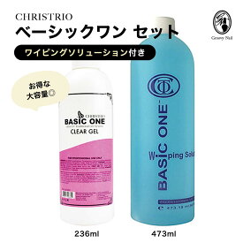 【国内正規品】【大容量】クリストリオ CHRISTRIO ベーシックワン クリアジェル 236mL ＋ ワイピングソリューション 473mL セット ハードジェルタイプ LED＆UV対応 ジェルネイル【ネコポス不可】