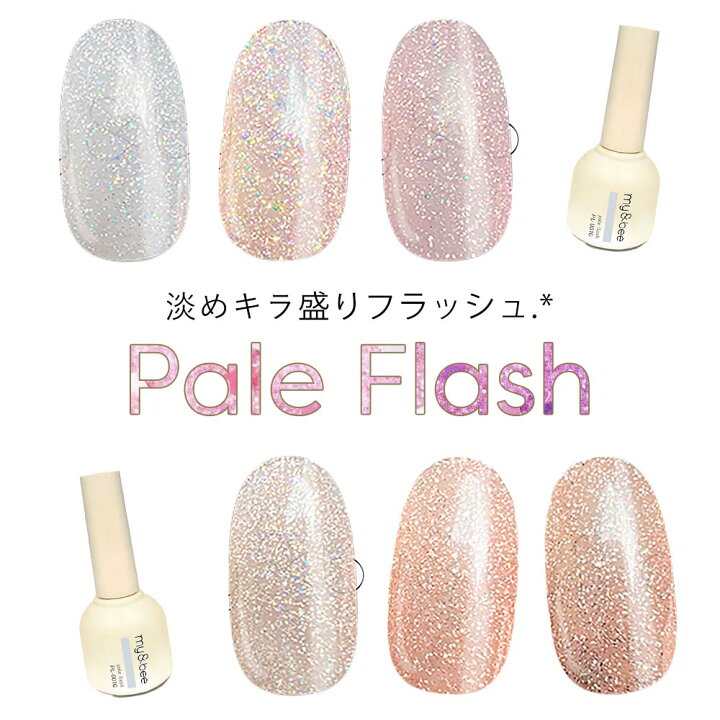 楽天市場】マイビー my&bee ペールフラッシュ 8ml 全6色 PL-001G~006G 