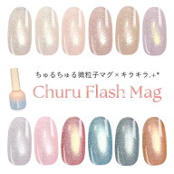 マイビー my&bee ちゅるフラッシュマグ 全12色 CU-001G〜012G 8ml マグネットジェル フラッシュジェル ラ…