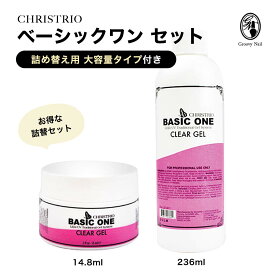 特別価格【国内正規品】クリストリオ CHRISTRIO ベーシックワン クリアジェル 14.8mL ＋ 236mL 詰め替え用セット ハードジェルタイプ LED＆UV対応 ジェルネイル【ネコポス不可】