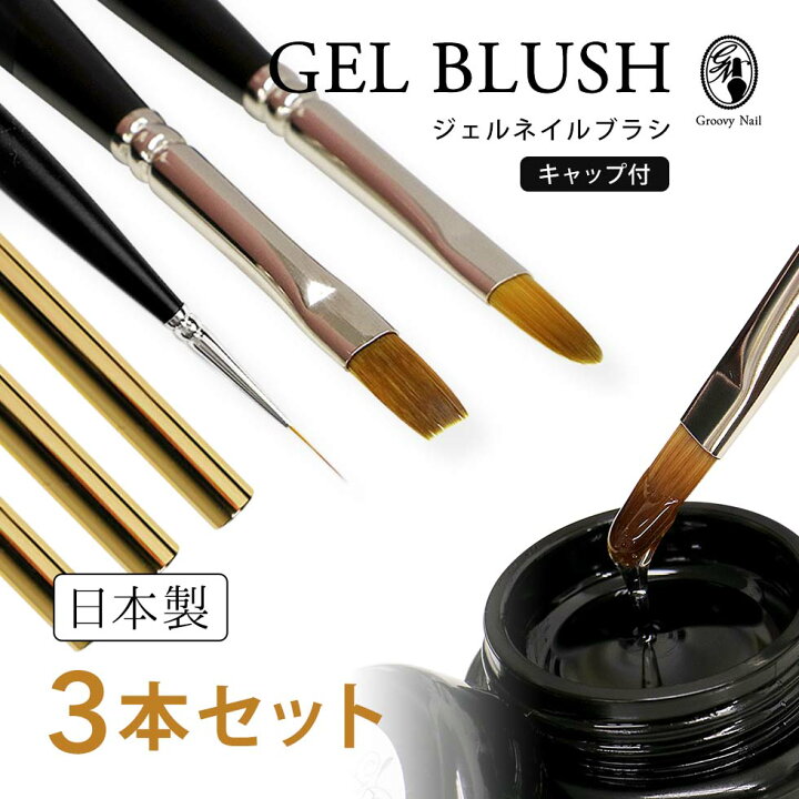楽天市場】ジェルブラシ 3本セット 日本製 フラット/オーバル/ロング 