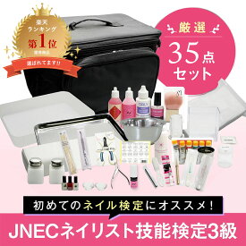 ◆JNECネイリスト技能検定 3級厳選35点セット 道具が一式揃うフルセット バッグ付 ネイル検定【ネコポス不可】【キャンセル不可】