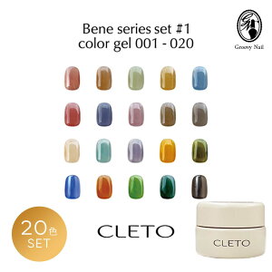 �N���gCLETO �J���[�W�F�� �x�l�V���[�Y bene series 20�F�Z�b�g 4g �W�F���l�C�� �Z���t�l�C�� �l�C���A�[�g�y�l�R�|�X�Ή��z