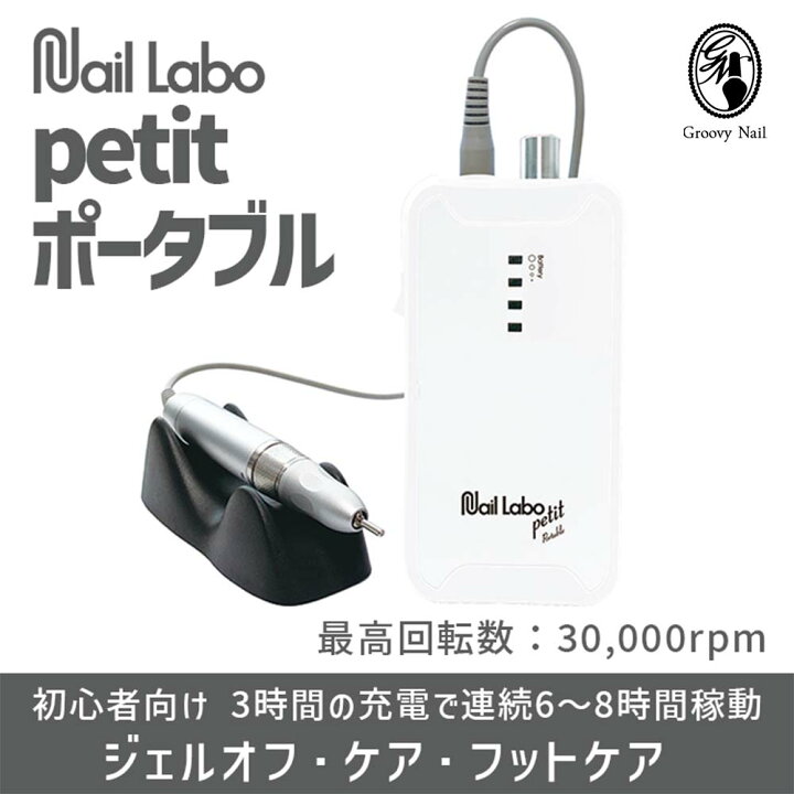 楽天市場】Nail Labo petit ネイルラボ プティ ラボマシン ポータブル 