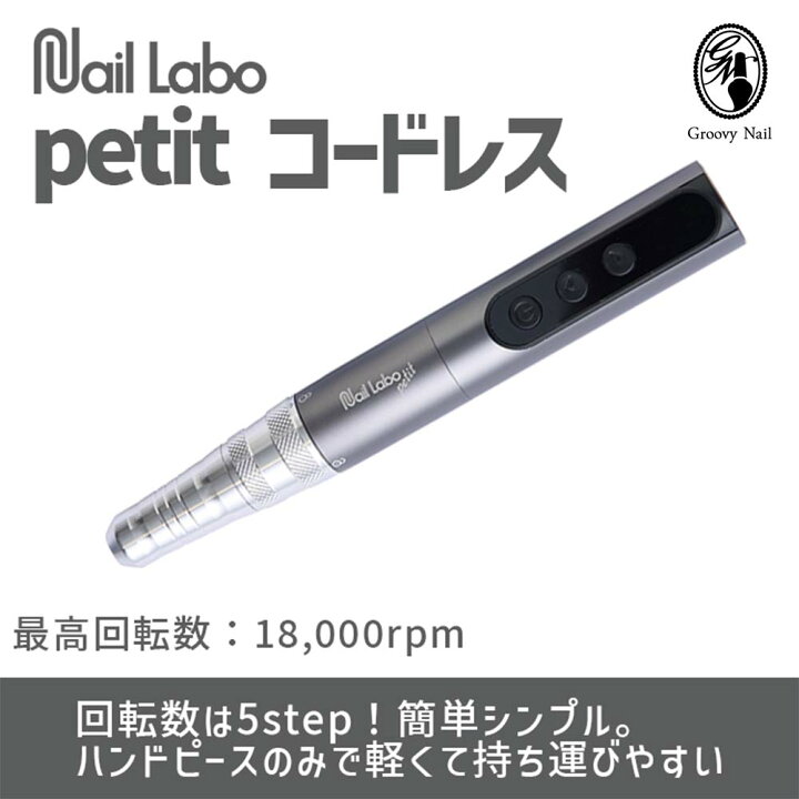 楽天市場】Nail Labo petit ネイルラボ プティ ラボマシン 初心者 