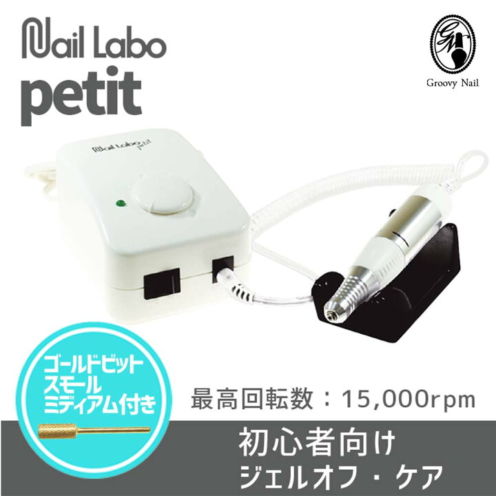 楽天市場】Nail Labo petit ネイルラボ プティ ラボマシン ビット付き 