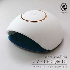 sacra サクラ ジェルネイル コードレス UV/LEDライトlll 48W 充電式 ローヒートモード搭載【ネコポス不可】