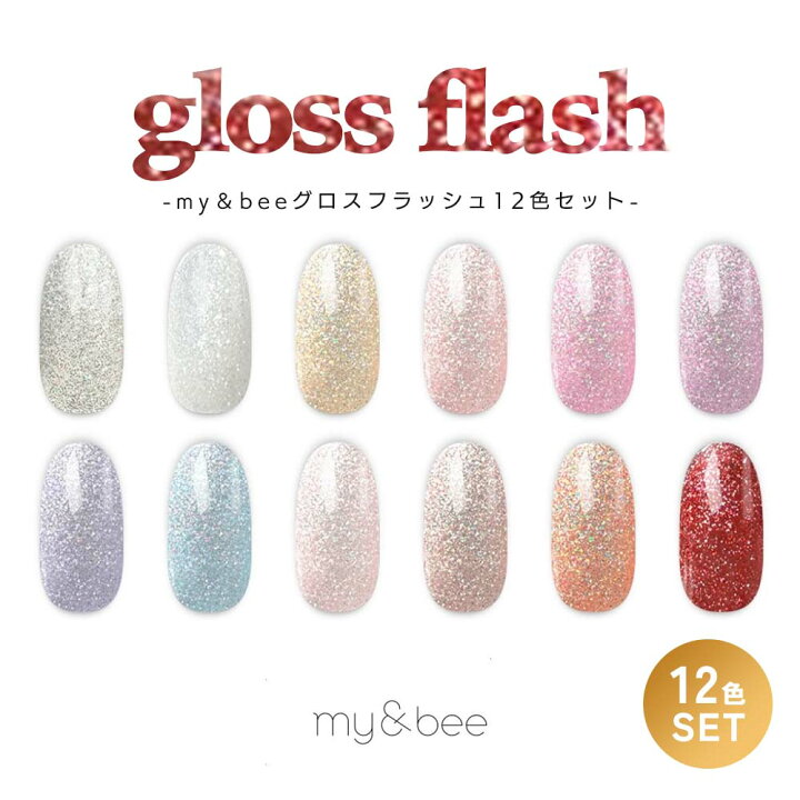 楽天市場】マイビー my&bee グロスフラッシュ 12色セット GS-001G 