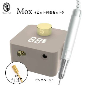 【XCビット付き】シャレドワ SHAREYDVA ネイルマシーン Mox ピンクベージュ 充電式 コードレス ジェルオフ 電動 ネイルマシン 1年保証 ゴールドビット エクストラコース セット【ネコポス不可】