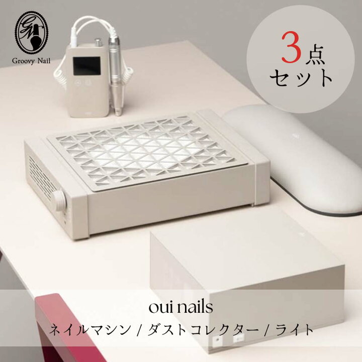 楽天市場】oui nails マシン3点セット ネイルマシーン/集塵機(ダスト 