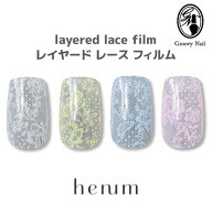 henum へニュム henum レイヤードレースフィルム 全4色lal01~04 フィルム ネイルアート用品 ジェルネイル…