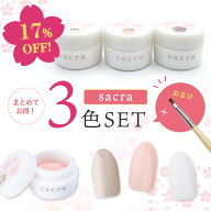 sacra サクラ ジェルネイル カラージェル3色＋ブラシセット 002白絹/076桜小町/121グレシャスベージュ ア…