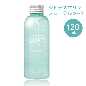 【楽天1位サロン品質】ヘアオイル 120mL LUFT ルフト ケア&デザイン 洗い流さない トリートメント ヘアケア オイル スタイリング アウトバストリートメント 無添加【さらさら仕上げおうちケア】