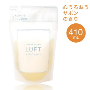 【最大半額!まとめ買いがおトク!】楽天15冠受賞 LUFT(ルフト)ケア&デザイン シャンプー 詰め替え 単品 410mL 選べる3つの香り サボン フローラル ホワイトムスク PPT美容液 ノンシリコンア