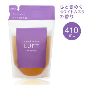 【最大半額!まとめ買いがおトク！】楽天15冠受賞 LUFT（ルフト）ケア＆デザイン シャンプー 詰め替え 単品 410mL 選べる3つの香り サボン フローラル ホワイトムスク PPT美容液 ノンシリコンアミノ酸シャンプー 【送料無料・最強配送】【ご使用後も返品OK】