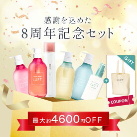 【特別企画】 LUFT ルフト 8周年 記念 セット 選べる3つのセットをご用意 ヘアケア シャンプー トリートメント から 話題の ヘアミルク ヘアオイルも！髪 に良い 人気のアイテムを特別セットをお得に！ 自分へのプレゼントにも?送料無料の安心価格