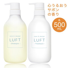 【今だけ数量限定！ヘアオイル50mL現品付き】15冠受賞 LUFT（ルフト）ケア＆デザイン シャンプー トリートメント 500mL ボトルセット PPT美容液 ノンシリコンシャンプー アミノ酸シャンプー 無添加 送料無料