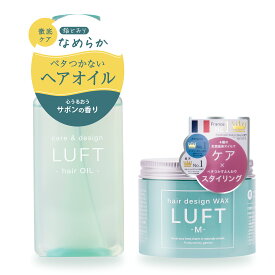 リピーター続出！ワックス+オイル セット【サロン品質】LUFTルフト ヘアオイル ヘアワックス ヘアケア 100mL・70g オイル 濡れ髪 洗い流さない ヘアトリートメント スタイリング ギフトセット 自宅ケア用