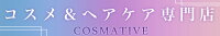 コスメ＆ヘアケア専門店 COSMATIVE