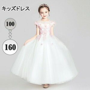 キッズ ドレス ピアノ 発表会 結婚式 ワンピース 女の子 子供 ノースリーブ 透け感 レース 花付き プリンセスライン 100 110 120 130 140 150 160 ロング ホワイト 白 袖なし イベント 演奏会 中学生