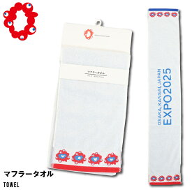 ミャクミャク マフラータオル 万博 エキスポ 大阪万博 お土産 プレゼント souvenir ホワイト スポーツタオル 綿 コットン