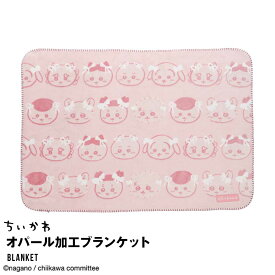 ちいかわ ひざ掛け ブランケット 膝掛け 毛布 公式 グッズ あったか 防寒 かわいい プレゼント ギフト ボア シープボア 人気 ピンク オパール加工 ちいかわ うさぎ ハチワレ ラッコ モモンガ シーサー くりまんじゅう 古本屋 カニ
