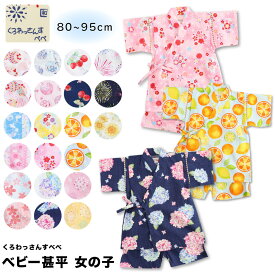 甚平 女の子 お祭り 盆踊り じんべい ベビー 80 90 95 日本製生地 可愛い甚平 和柄 スーツ くろわっさんすべべ 夏祭り 花火 夕涼み 北欧 女児 上下 かわいい ギフト 綿100 コットン 涼しい プレゼント 1700 祭 浴衣 総柄