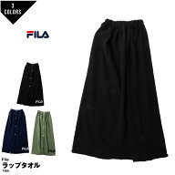 ラップタオル フィラ FILA バスタオル ラップ タオル 巻きタオル 着替えタオル 100cm 大人 キッズ 子供 …