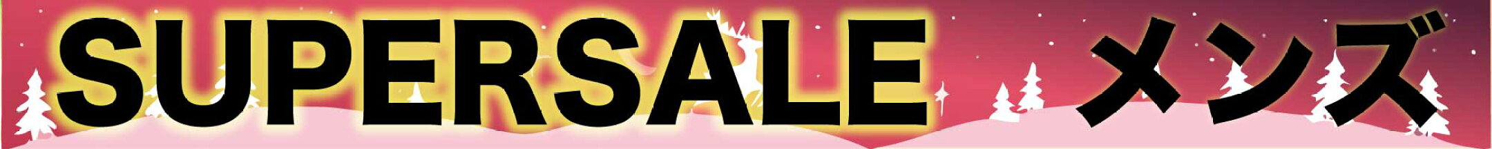 スーパーセールメンズ