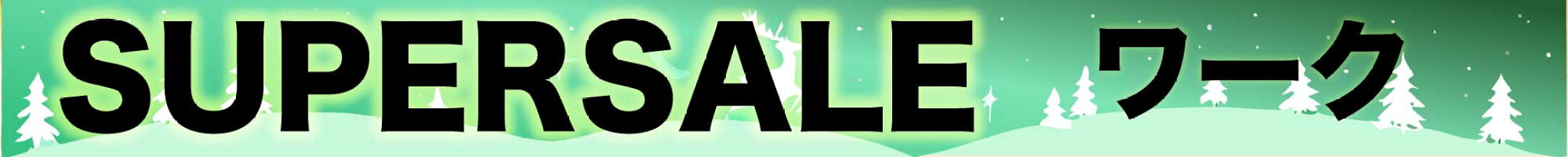 スーパーセールワーク